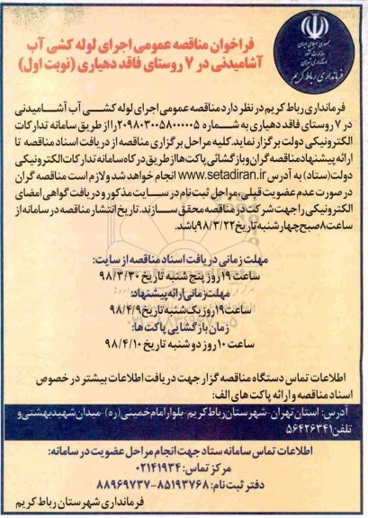 مناقصه , مناقصه اجرای لوله کشی آب آشامیدنی 