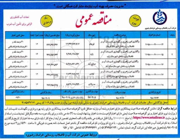 مناقصه عمومی, مناقصه واگذاری امور راهبری و نگهداری تاسیسات آب و فاضلاب ...نوبت دوم 