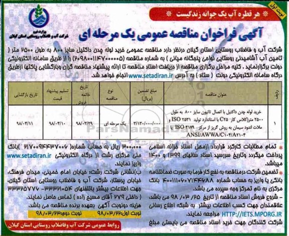آگهی فراخوان مناقصه ,مناقصه عمومی خرید لوله چدن داکتیل