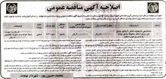 مناقصه ,اصلاحیه مناقصه ساماندهی بام 