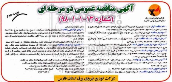 مناقصه ,مناقصه خرید چراغ لاک پشتی 50 وات بخار سدیم ....نوبت دوم