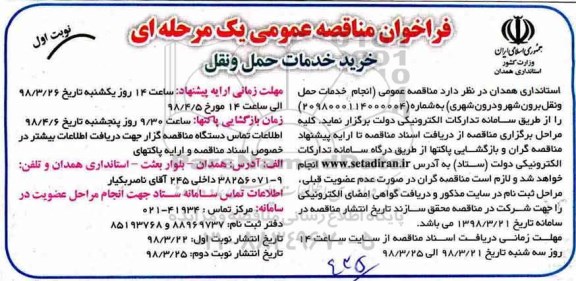 فراخوان مناقصه عمومی یک مرحله ای, مناقصه خرید خدمات حمل و نقل