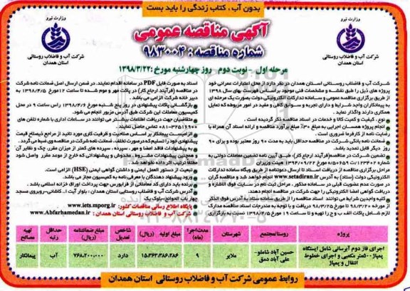 آگهی مناقصه عمومی , مناقصه اجرای فاز دوم آبرسانی...  نوبت دوم