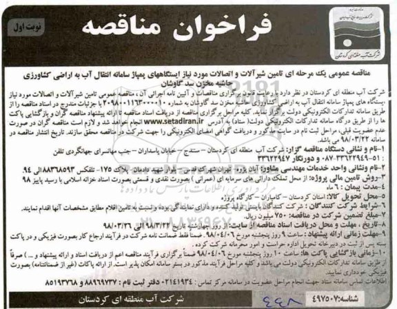 مناقصه , فراخوان مناقصه  تامین شیرآلات و اتصالات