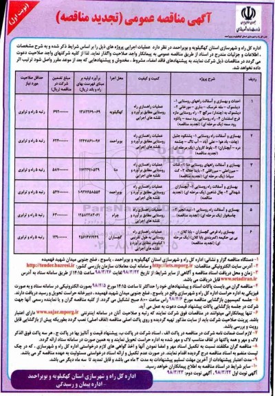  آگهی مناقصه عمومی , تجدید مناقصه احداث و بهسازی و آسفالت راه های روستایی و...
