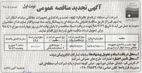 مناقصه ,تجدید مناقصه تهیه نصب و راه اندازی تجهیزات حفاظتی سامانه انتقال آب 