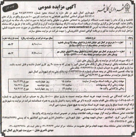 مزایده, مزایده اجاره فضاهایی به مساحت تقریبی 100 متر مربع...