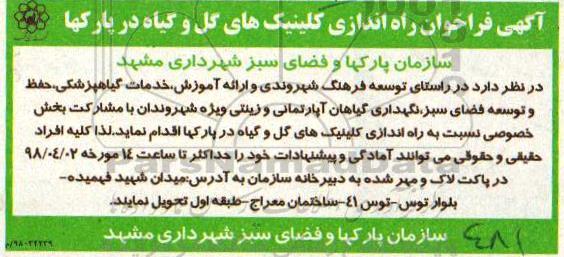 فراخوان, فراخوان راه اندازی کلینیک های گل و گیاه