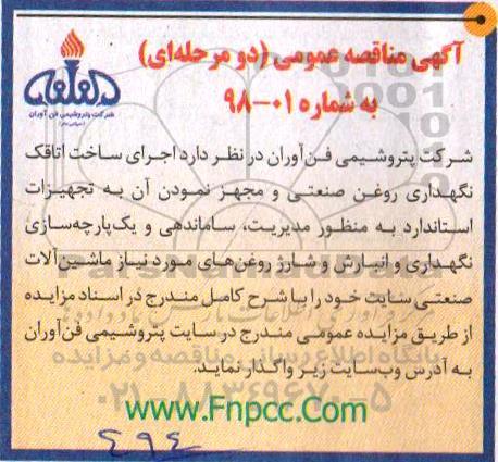 اگهی مناقصه عمومی , مناقصه اجرای ساخت اتاقک نگهداری روغن صنعتی