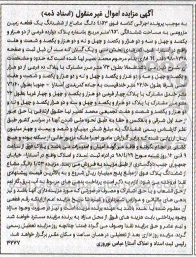 مزایده ،مزایده 4.53 دانگ مشاع از ششدانگ یک قطعه زمین 1565 متر
