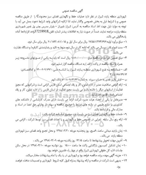 مناقصه, مناقصه عملیات حفظ و نگهداری فضای سبز محدوده C