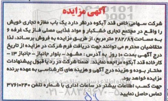 مزایده ,مزایده فروش یک باب مغازه تجاری