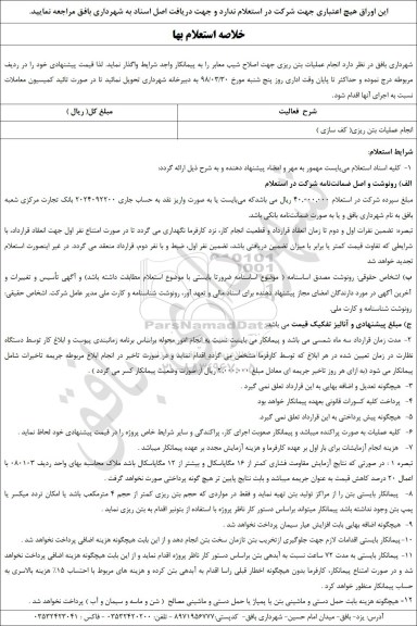 استعلام ,مناقصه انجام خدمات نصب، جابجایی و تعویض، جمع آوری کنتور و رگولاتور