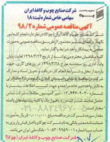 آگهی مناقصه عمومی, مناقصه انجام کلیه امور نگهداری فضای سبز 