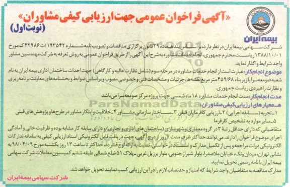 فراخوان عمومی, فراخوان عمومی انجام خدمات مشاوره... 