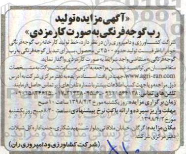 مزایده, مزایده تولید رب گوجه فرنگی به صورت کارمزدی