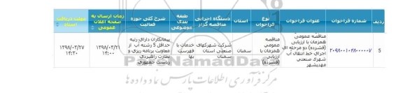 مناقصه عمومی , مناقصه اجرای خط انتقال آب شهرک صنعتی 