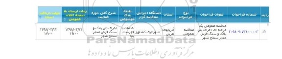 مناقصه ,مناقصه اجرای بتن پلاک و سنگ فرش 