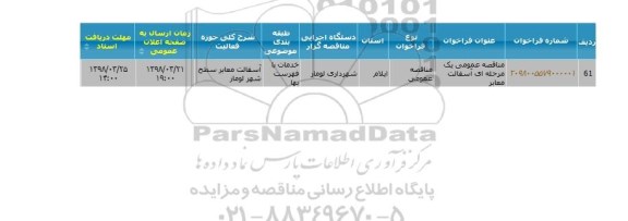 مناقصه عمومی , مناقصه آسفالت معابر 