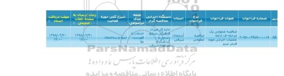 مناقصه ,مناقصه ادامه عملیات اجرایی موزه 