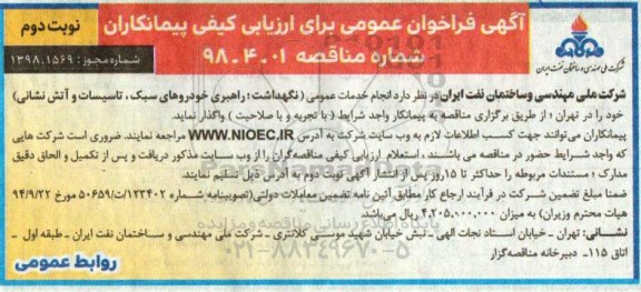 آگهی فراخوان عمومی , فراخوان انجام خدمات عمومی (نگهداشت ، راهبری .... نوبت دوم 