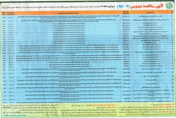 مناقصه , مناقصه عملیات مبارزه و کنترل جمعیت موش و ...