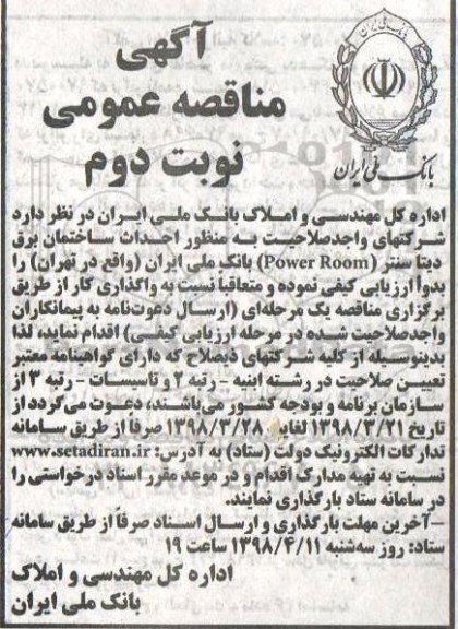 مناقصه عمومی , مناقصه احداث ساختمان برق دیتا سنتر (POWER ROOM) نوبت دوم 