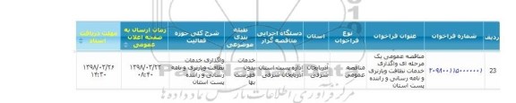 مناقصه, واگذاری خدمات نظافت و باربری و نامه رسانی و راننده پست استان 