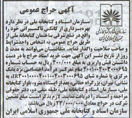 آگهی حراج عمومی , حراج بهره برداری از کانکس تاکسیرانی