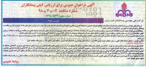 مناقصه فراخوان انجام خدمات عمومی خدماتی اداری و دفتری ... نوبت دوم