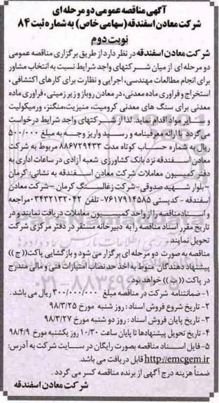 مناقصه, مناقصه انتخاب مشاور برای انجام مطالعات مهندسی، اجرایی و نظارت برای کارهای اکتشافی- نوبت دوم 