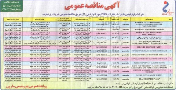 مناقصه عمومی , مناقصه CONTROL VALVE SERIES 4100 RDF. MASONEILAN و...