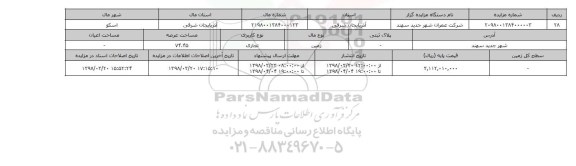 مزایده,مزایده  زمین تجاری عرصه 74.45
