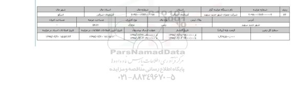 مزایده,مزایده  زمین تجاری عرصه 58.70