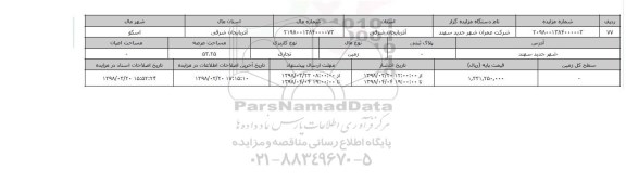 مزایده,مزایده  زمین تجاری عرصه 53.25 
