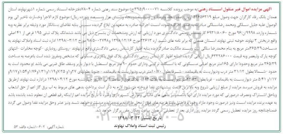 مزایده مزایده ششدانگ پلاک ثبتی 195 فرعی از 41 اصلی