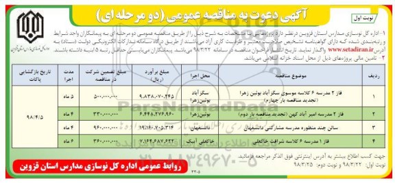 آگهی دعوت به مناقصه عمومی دو مرحله ای ، مناقصه فاز 2 مدرسه 6 کلاسه و...