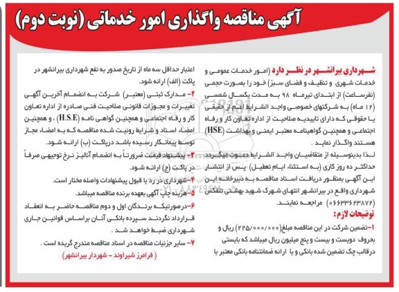 آگهی مناقصه , مناقصه واگذاری امور خدماتی - نوبت دوم