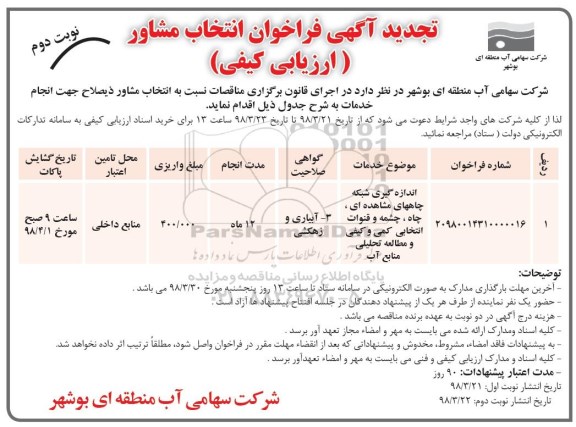 تجدید فراخوان , تجدید فراخوان انتخاب مشاور اندازه گیری شبکه چاه های مشاهده ای  و ... نوبت دوم