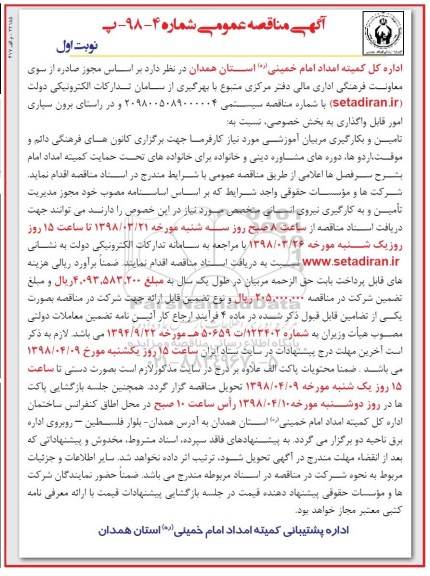 مناقصه تامین و بکارگیری مربیان آموزشی