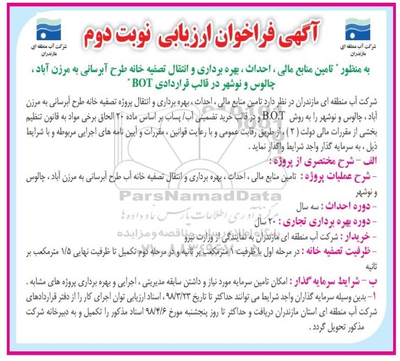 آگهی فراخوان ارزیابی , فراخوان ارزیابی تامین منابع مالی، احداث، بهره برداری و انتقال تصفیه خانه ... نوبت دوم
