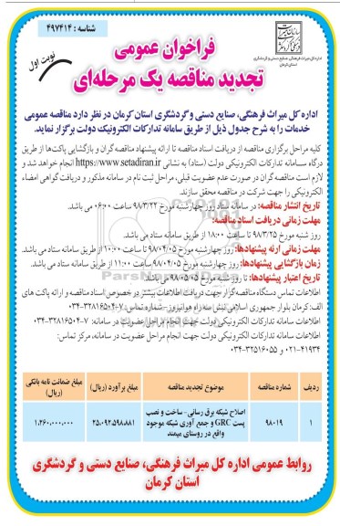 فراخوان تجدید عمومی , مناقصه اصلاح شبکه برقرسانی - ساخت و نصب پست تجدید