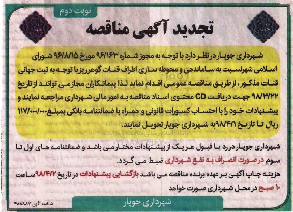 تجدید مناقصه , تجدید مناقصه ساماندهی و محوطه سازی اطراف قنات - نوبت دوم 