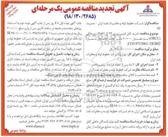 مناقصه , تجدید مناقصه خرید کابل فیبر نوری 24 کر- نوبت دوم 