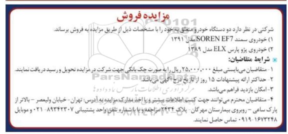 مزایده , مزایده فروش دو دستگاه خودرو 