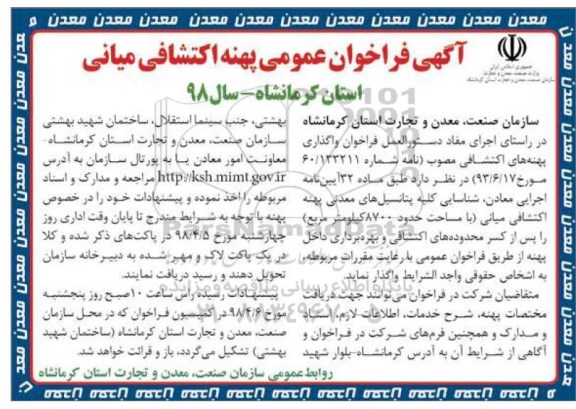 آگهی فراخوان , آگهی فراخوان عمومی پهنه اکتشافی میانی 
