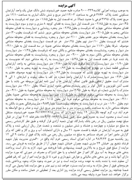مزایده مزایده ششدانگ عیان یک واحد آپارتمان مسکونی 113.03 متر