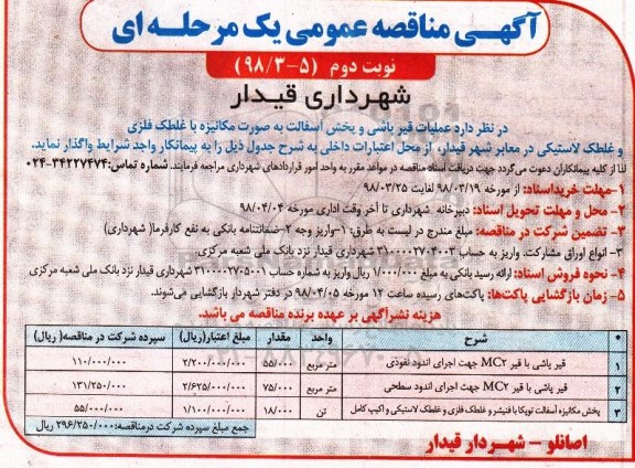 مناقصه عمومی عملیات قیرپاشی و پخش آسفالت به صورت مکانیزه...  نوبت دوم 