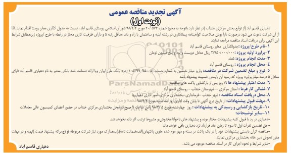 آگهی تجدید مناقصه , مناقصه جدولگذاری معابر روستا تجدید