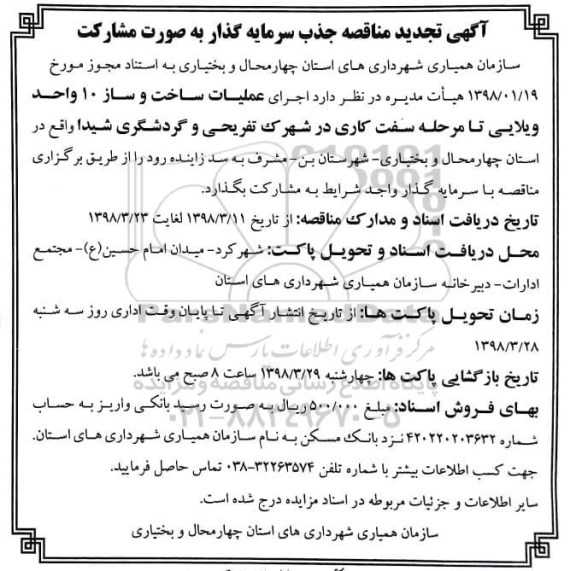 تجدید مناقصه , تجدید مناقصه اجرای عملیات ساخت و ساز 10 واحد ویلایی 